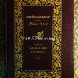 ดอกไม้แห่งกาลเวลา Flower of Time