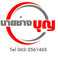 นายช่างบุญช่างรับเหมา บิวท์อิน