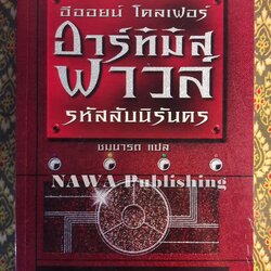 อาร์ทิมิส ฟาวล์ ตอนรหัสลับนิรันดร
