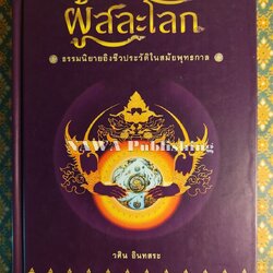 ผู้สละโลก - สู่นิพพาน