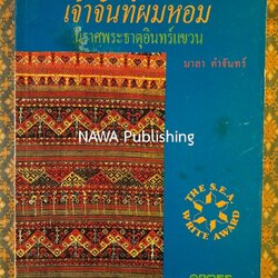 เจ้าจันท์ผมหอม นิราศพระธาตุอินทร์แขวน