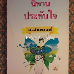 นิทานประทับใจ