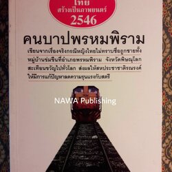 คนบาปพรหมพิราม