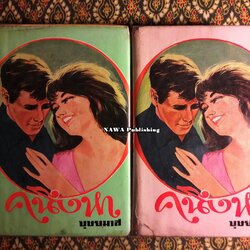 คนึงหา (2 เล่มจบ)