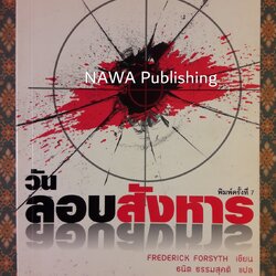 วันลอบสังหาร THE DAY OF THE JACKAL