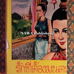 รักที่ต้องมนตรา