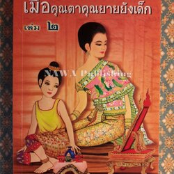 เมื่อคุณตาคุณยายยังเด็ก เล่ม 2
