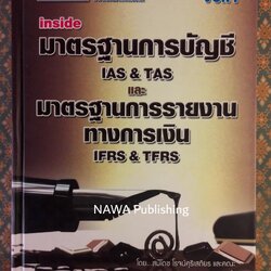 Inside มาตรฐานการบัญชี LAS & TAS และมาตรฐานการรายงานทางการเงิน IFRS & TFRS เล่ม 1