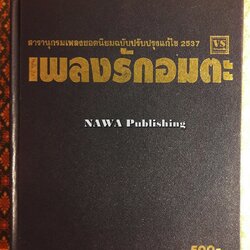 เพลงรักอมตะ