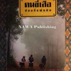 ฅนขี่เสือ ท่องสี่แผ่นดิน