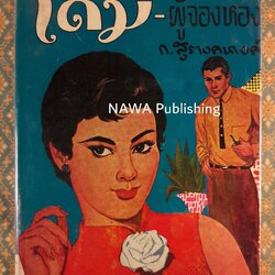 โดมผู้จองหอง