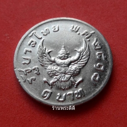 เหรียญครุฑ 1 บาท ปี 2517 สภาพสวย (ผ่านการล้าง)