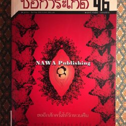 ช่อการะเกด 46 “ถือว่าเป็นช่อการะเกดฉบับที่ดีที่สุด ชุมนุมมือเรื่องสั้นระดับปากกาทองสมองเพชร”