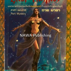 ลาสต์ แฟนตาซี ภาคมายา Last Fantasy Past Mystery