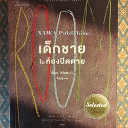 เด็กชายในห้องปิดตาย Room “พร้อมที่คั่น”