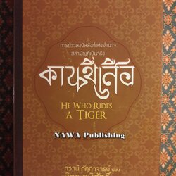 คนขี่เสือ He Who Rides A Tiger