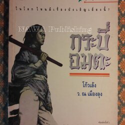 กระบี่อมตะ