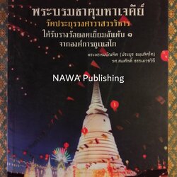 พระบรมธาตุมหาเจดีย์ วัดประยุรวงศาวาสวรวิหาร ได้รับรางวัลยอดเยี่ยมอับดับ 1 จากองค์การยูเนสโก