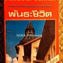 พันธะชีวิต “นวนิยายเรื่องแรกของผู้เขียน”