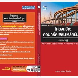 โครงสร้างคอนกรีตเสริมเหล็กขั้นสูง : ภาคทฤษฎี (Advanced Reinforced Conc
