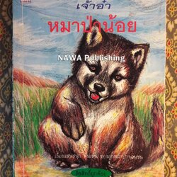 เจ้าอ๋าหมาป่าน้อย