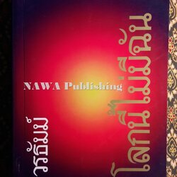 โลกนี้ไม่มีฉัน