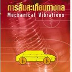 การสั่นสะเทือนทางกล (Mechanical Vibrations) 9789749918029