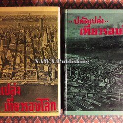 ปลัดเปล่งเที่ยวรอบโลก (2 เล่ม/ชุด)