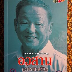 อวสานละครแห่งชีวิต