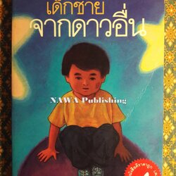 เด็กชายจากดาวอื่น “หนังสือดี 100 ชื่อเรื่อง ที่เด็กและเยาวชนไทยควรอ่าน”