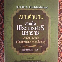 เจาะตำนานสมเด็จพระนเรศวรมหาราช