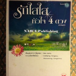 รักใสใสหัวใจสี่ดวง ภาคแรก