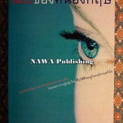 เมียของคนอังกฤษ “พร้อมลายเซ็นนักเขียน”