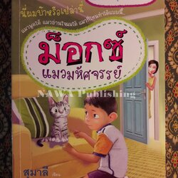 ม็อกซ์ แมวมหัศจรรย์ Mox, the Wonder Cat ฉบับสองภาษา ไทย-อังกฤษ