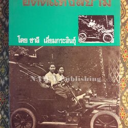 อดีตแห่งสยาม