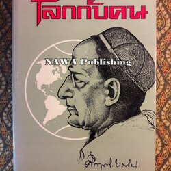 โลกกับคน