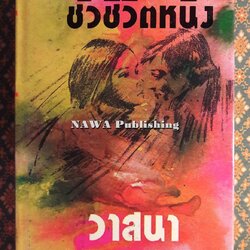 ชั่วชีวิตหนึ่ง