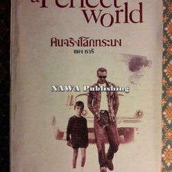 คนจริงโลกทระนง a Perfect World