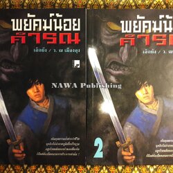 พยัคฆ์น้อยคำรณ (2 เล่มจบ)