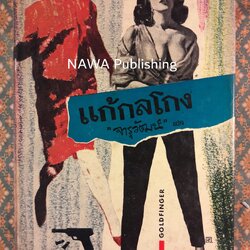 พยัคฆ์ร้าย 007 ตอนแก้กลโกง Goldfinger