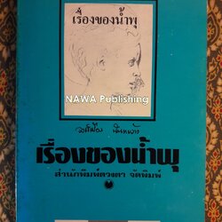 เรื่องของน้ำพุ