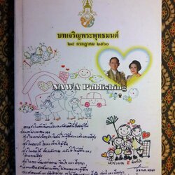 บทเจริญพระพุทธมนต์