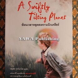 ย้อนเวลาหยุดสงครามนิวเคลียร์ A Swiftly Tilting Planet
