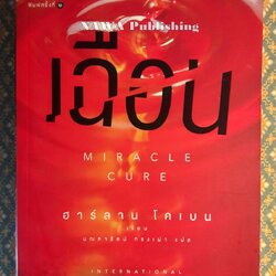 เฉือน Miracle Cure