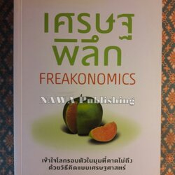 เศรษฐพิลึก FREAKONOMICS
