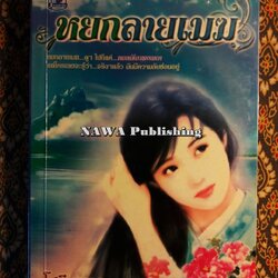 หยกลายเมฆ