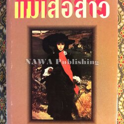 แม่เสือสาว