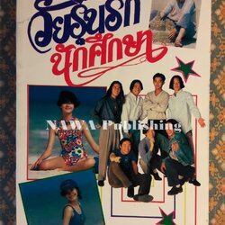 วัยรุ่นรักนักศึกษา ชุด 14