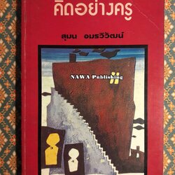 คิดอย่างครู