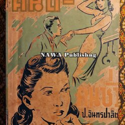 คนดี-คนชั่ว